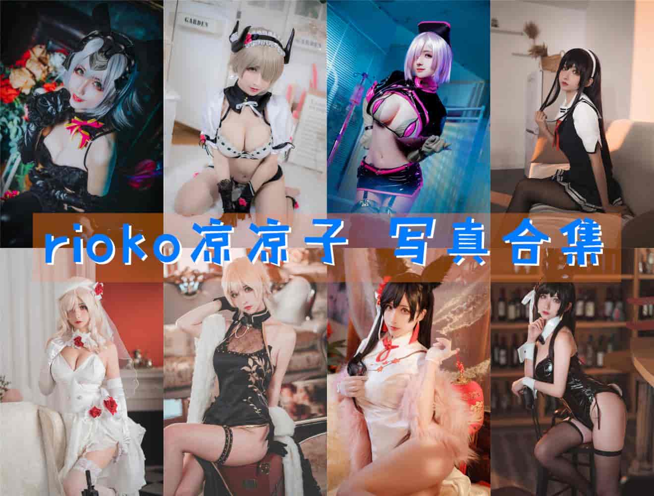 【整套】rioko凉凉子COS写真合集（152套）