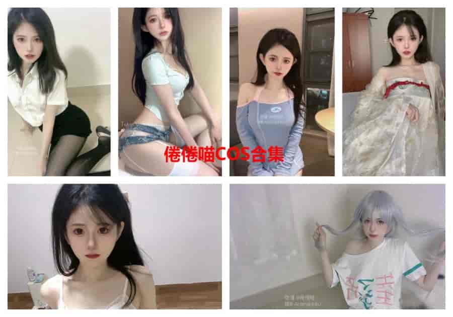 【整套】倦倦喵COS写真合集（15期）