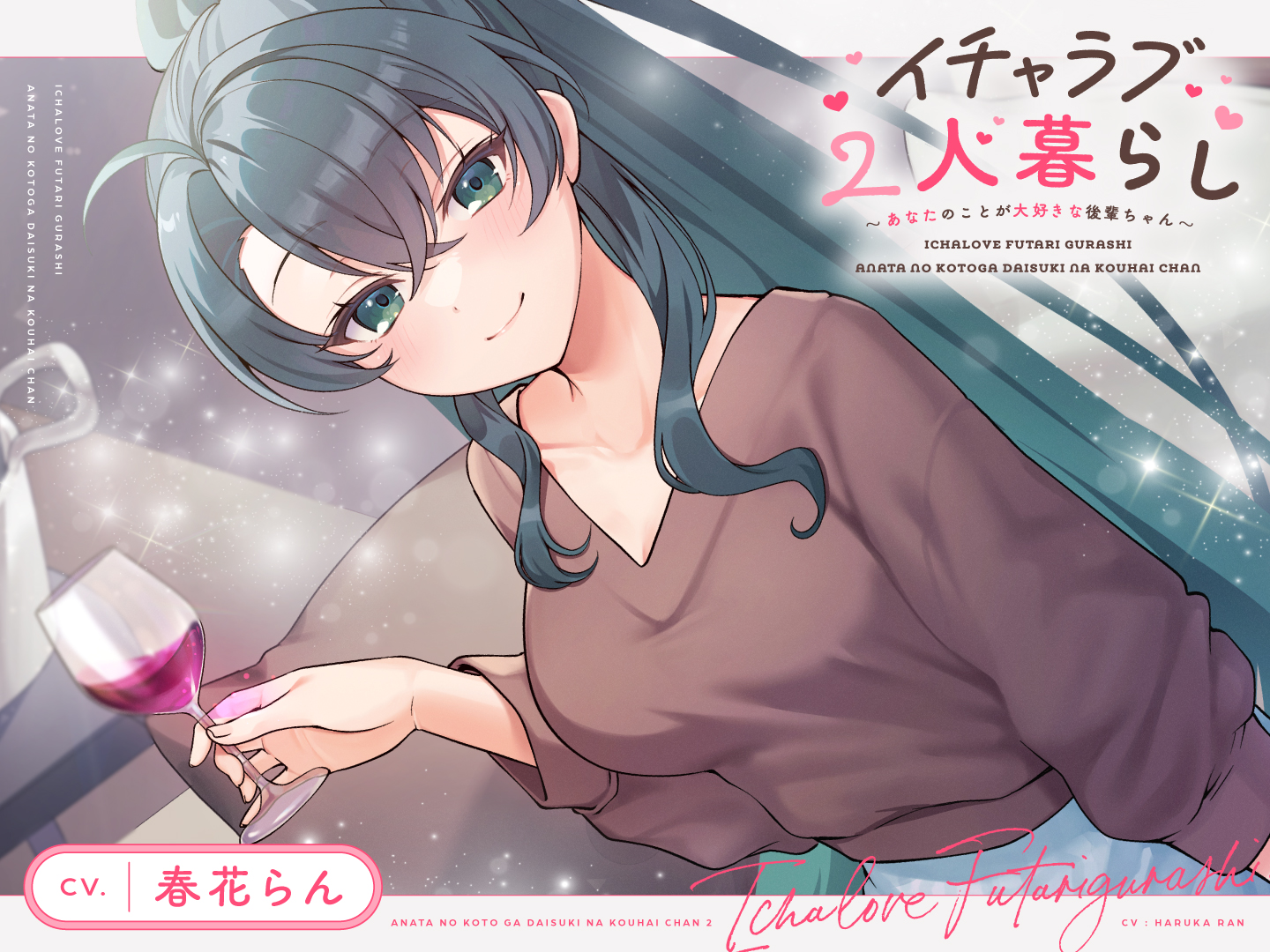 【日语】CV.春花らん：甜蜜与浪漫的二人生活～如此喜欢你的学妹～（7部）