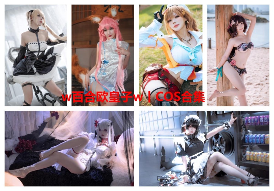 【整套】w百合欧皇子wCOS作品合集（17期）
