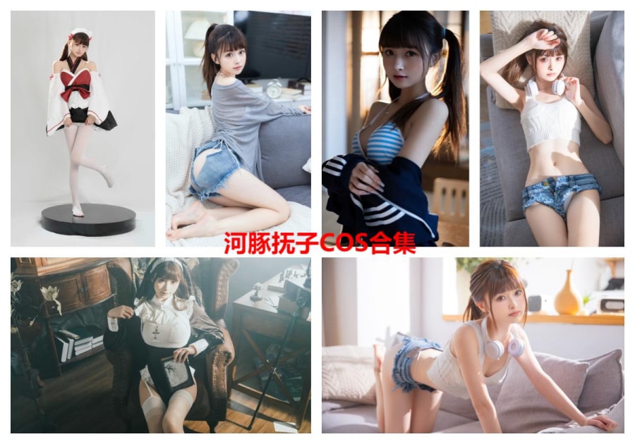 【整套】河豚抚子COS写真合集（12期）
