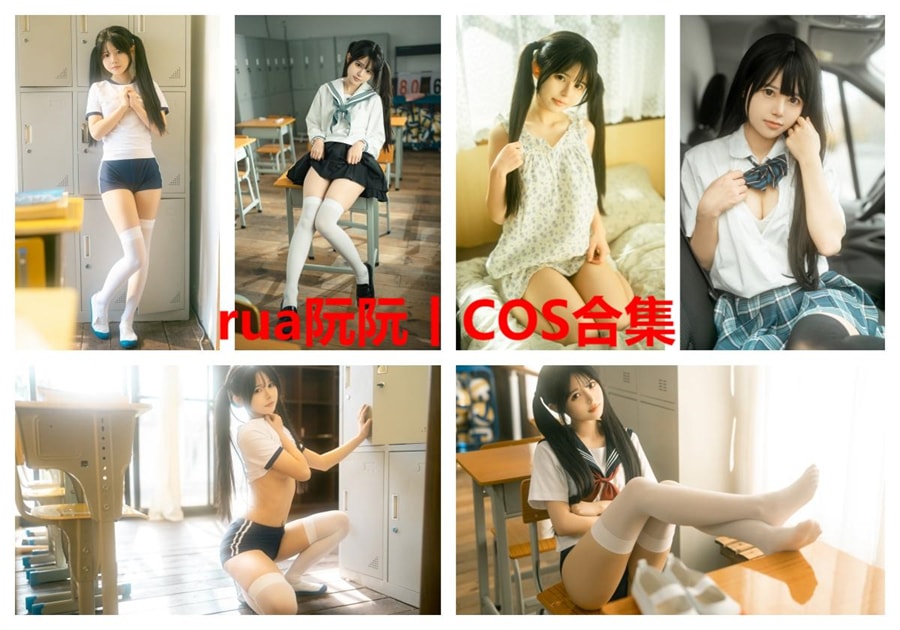 【整套】rua阮阮COS写真合集（18期）
